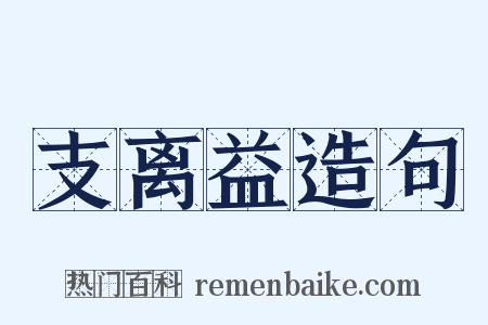 支离益造句是什么意思的图片